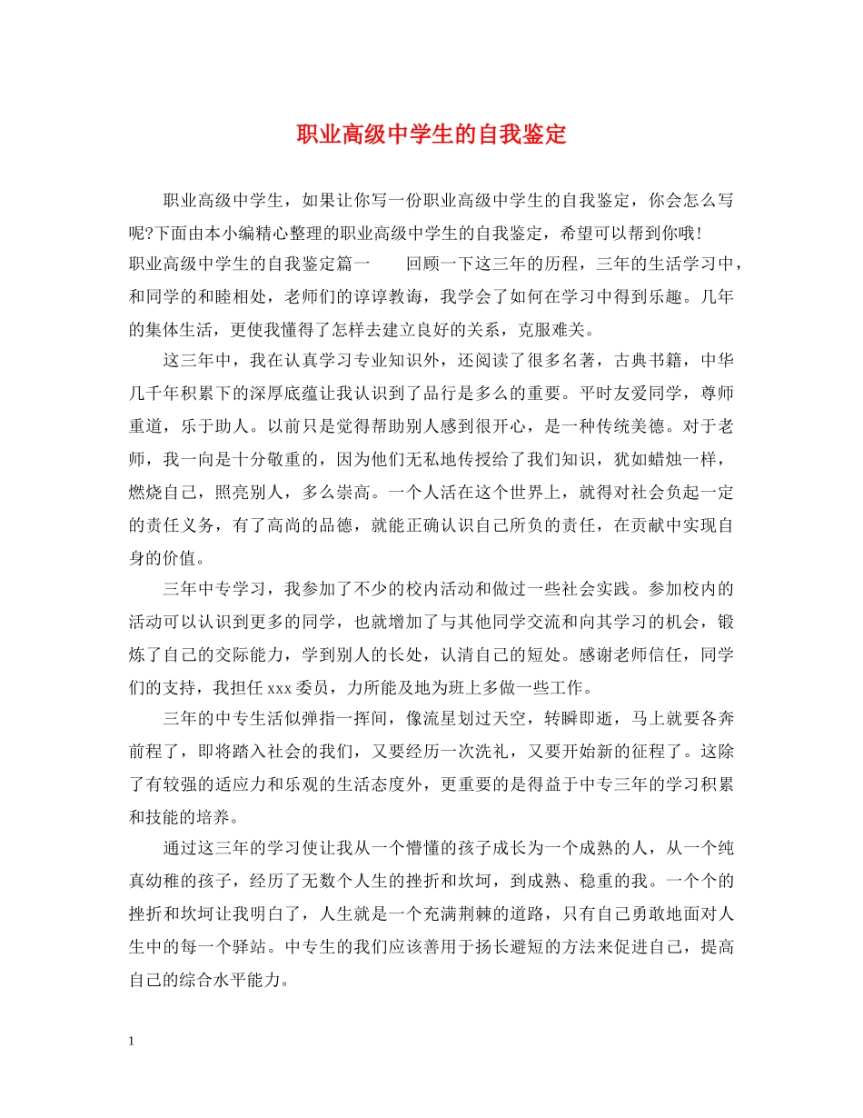 职业高级生的自我鉴定 _第1页