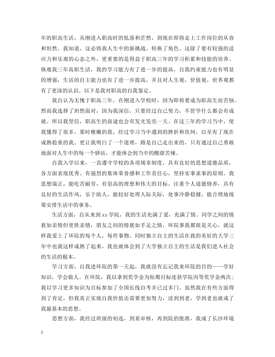职业高级生的自我鉴定 _第3页