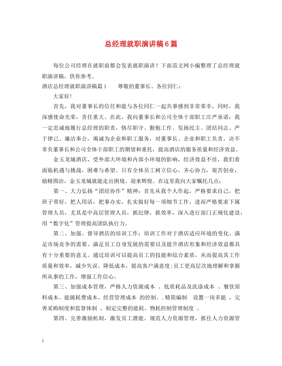 总经理就职演讲稿6篇 _第1页