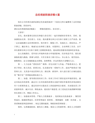 总经理就职演讲稿6篇 