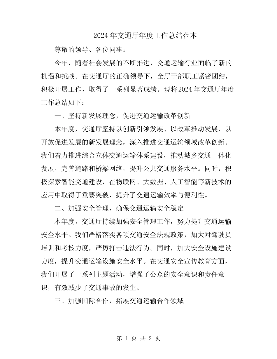 2024年交通厅年度工作总结范本_第1页
