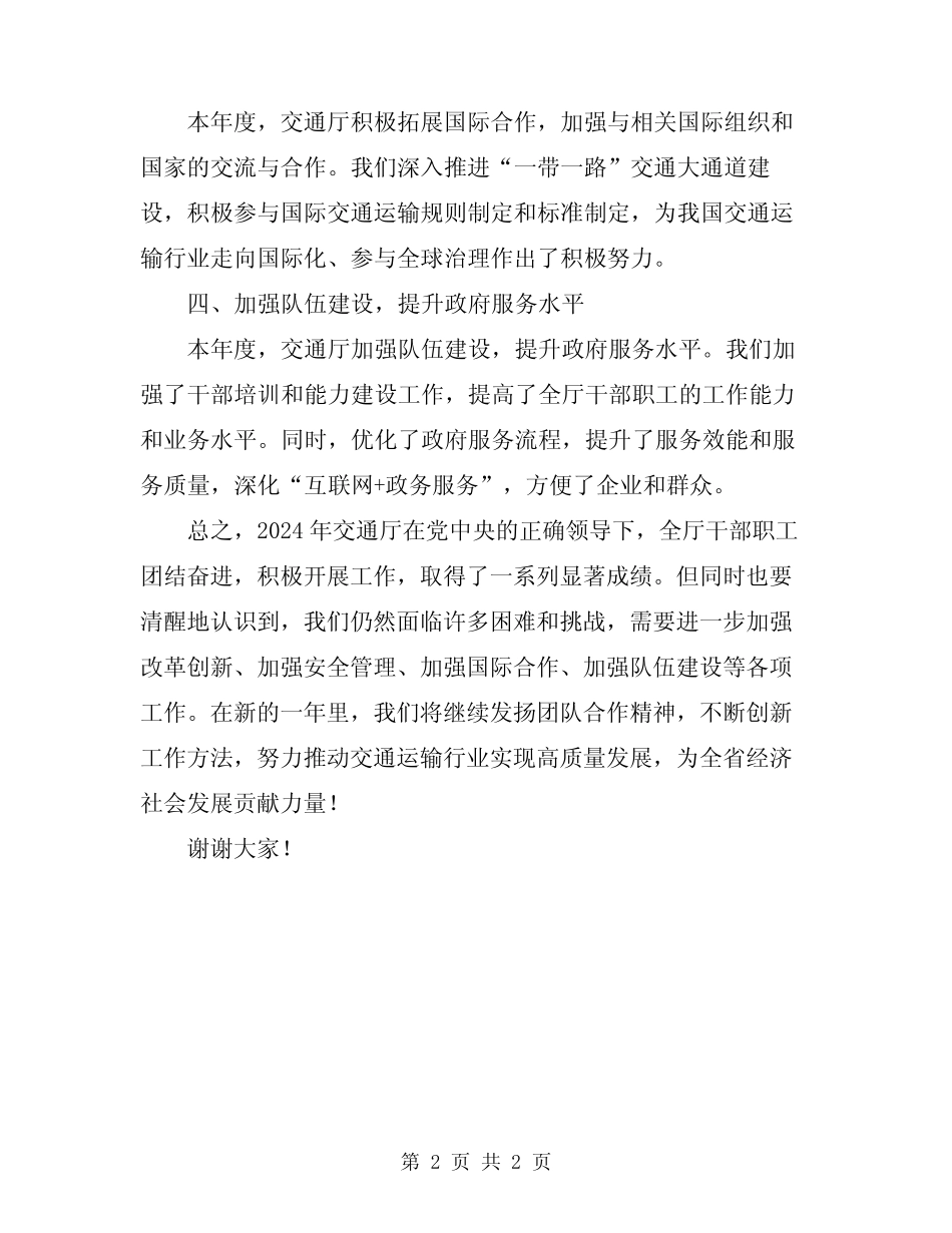 2024年交通厅年度工作总结范本_第2页