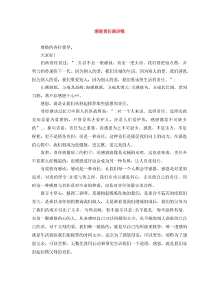 感恩责任演讲稿 