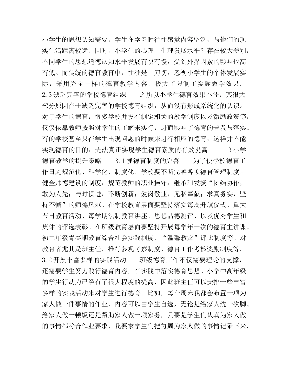 小学德育存在的问题及对策研究 _第2页