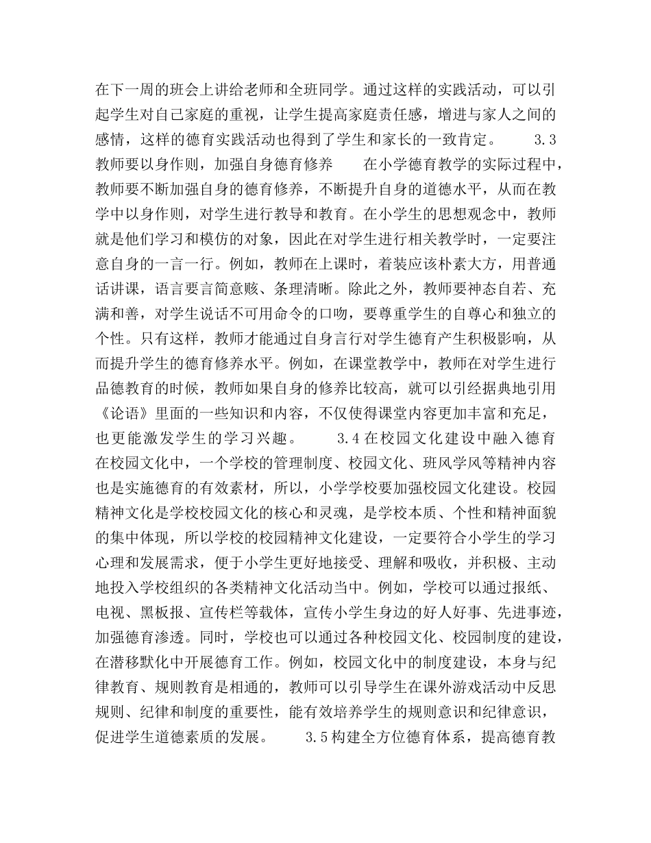 小学德育存在的问题及对策研究 _第3页