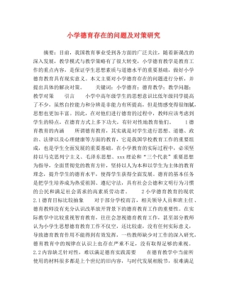 小学德育存在的问题及对策研究 