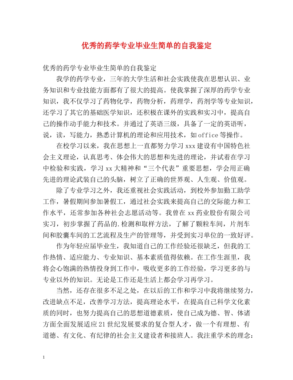 优秀的药学专业毕业生简单的自我鉴定 _第1页