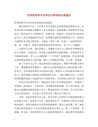 优秀的药学专业毕业生简单的自我鉴定 