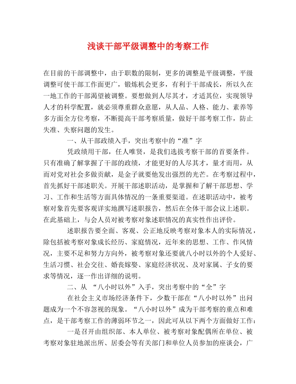 浅谈干部平级调整中的考察工作 _第1页