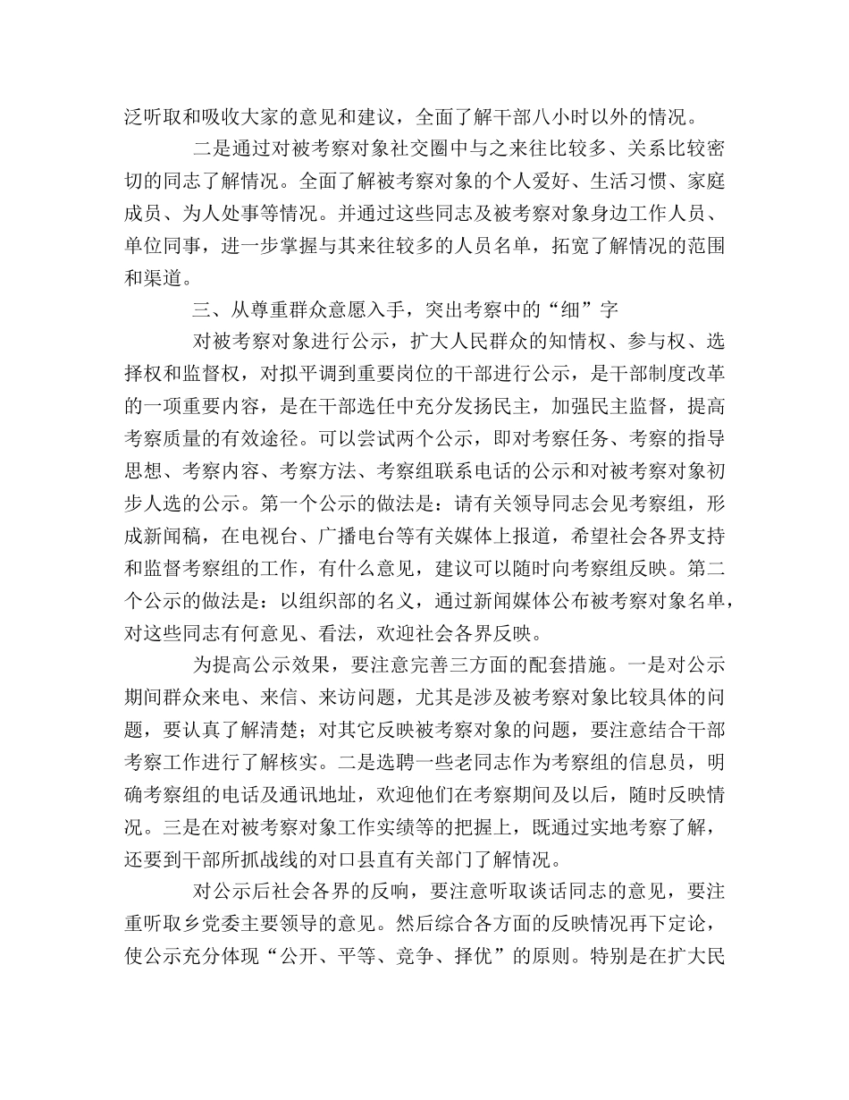 浅谈干部平级调整中的考察工作 _第2页