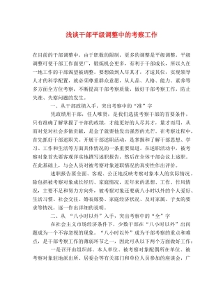 浅谈干部平级调整中的考察工作 