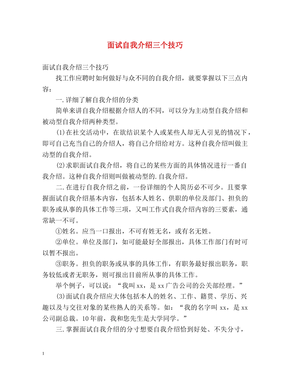 面试自我介绍三个技巧 _第1页