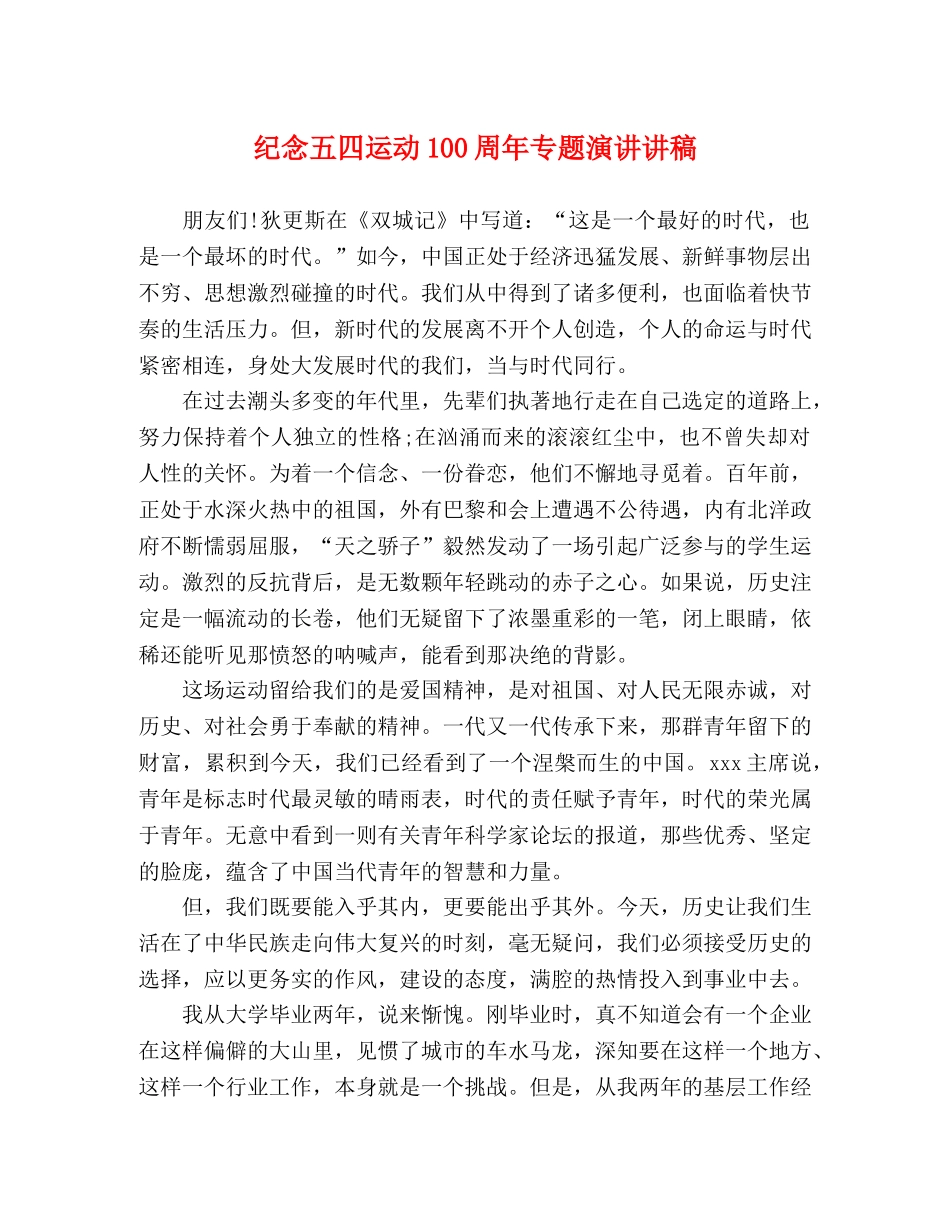 纪念五四运动100周年专题演讲讲稿 _第1页