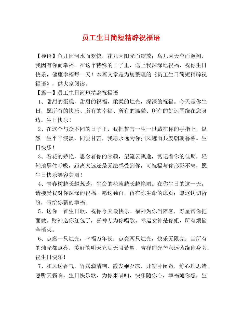 员工生日简短精辟祝福语 _第1页