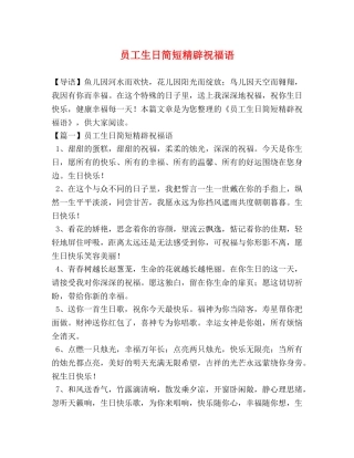员工生日简短精辟祝福语 
