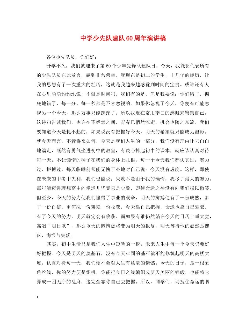 少先队建队60周年演讲稿 _第1页