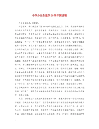 少先队建队60周年演讲稿 