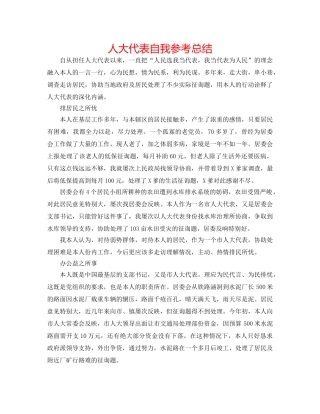 人大代表自我参考总结 