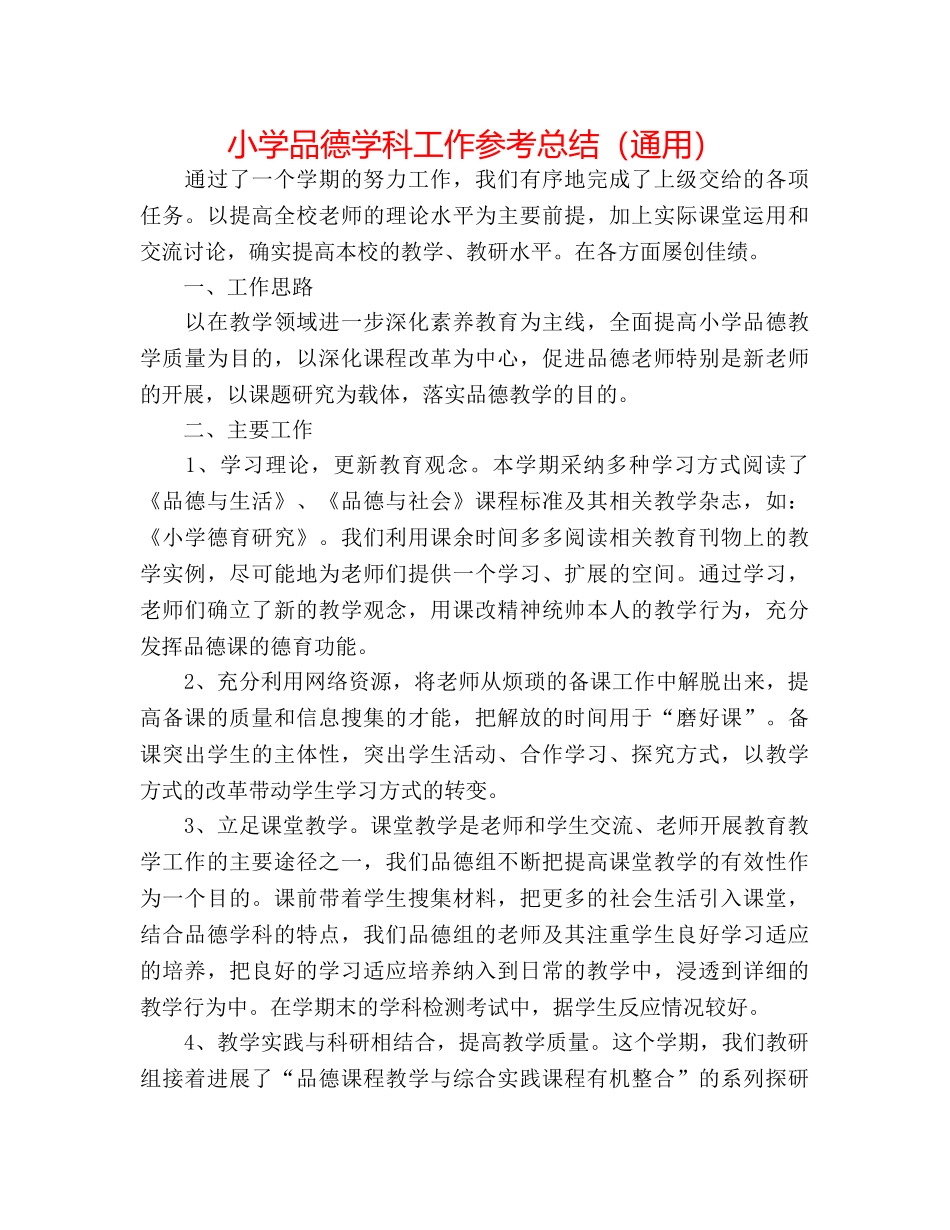 小学品德学科工作参考总结（通用） _第1页