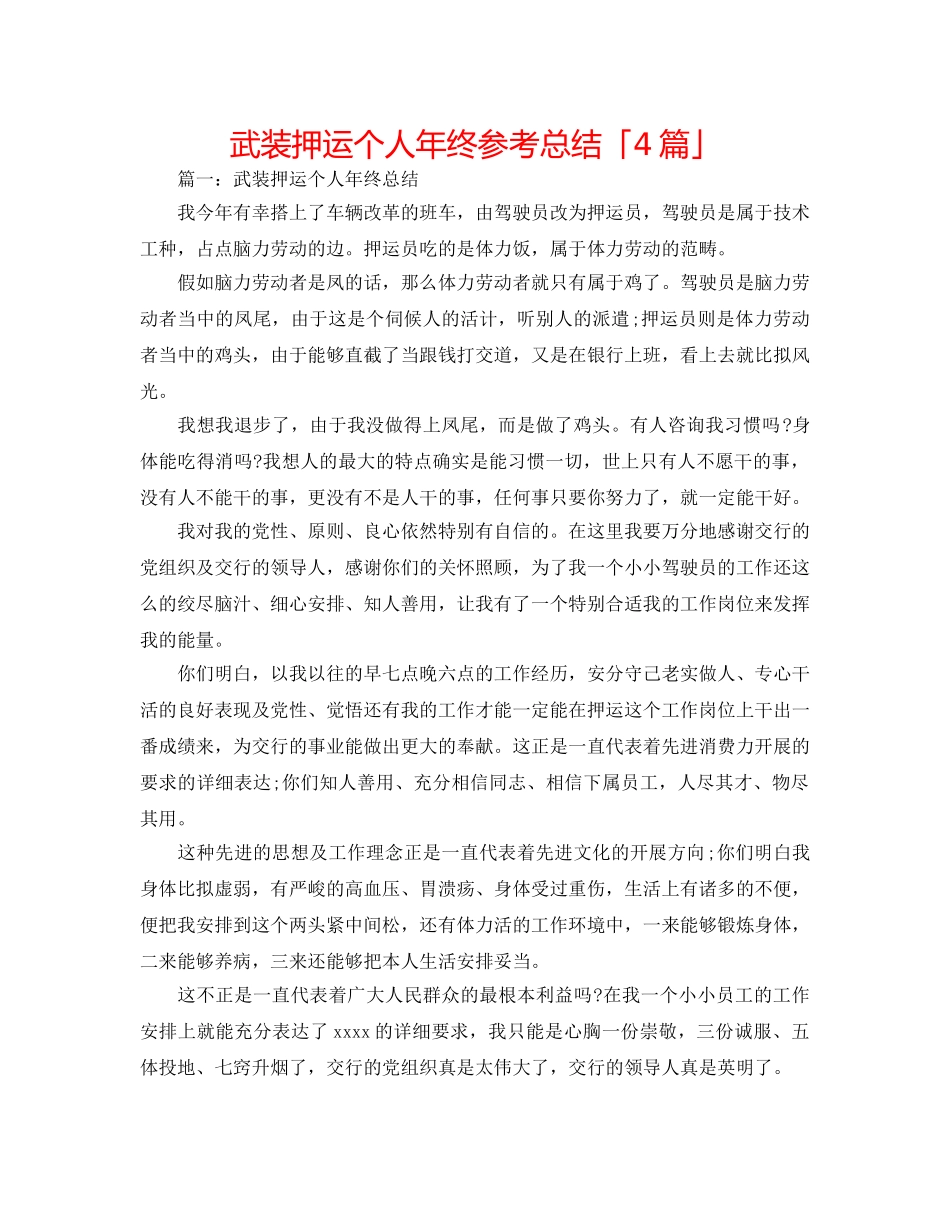武装押运个人年终参考总结「4篇」 _第1页