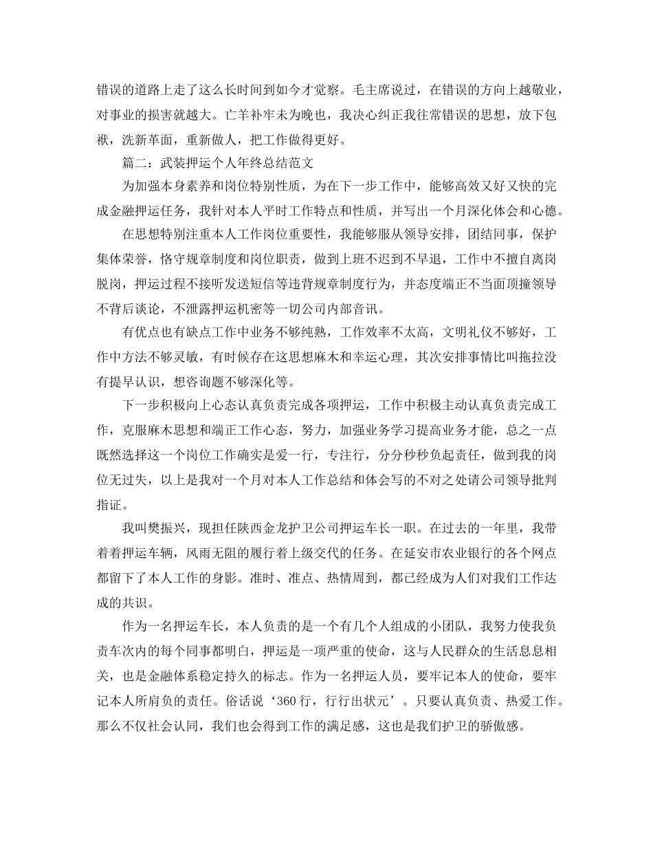武装押运个人年终参考总结「4篇」 _第3页
