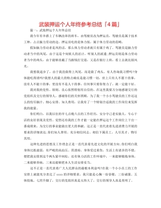 武装押运个人年终参考总结「4篇」 