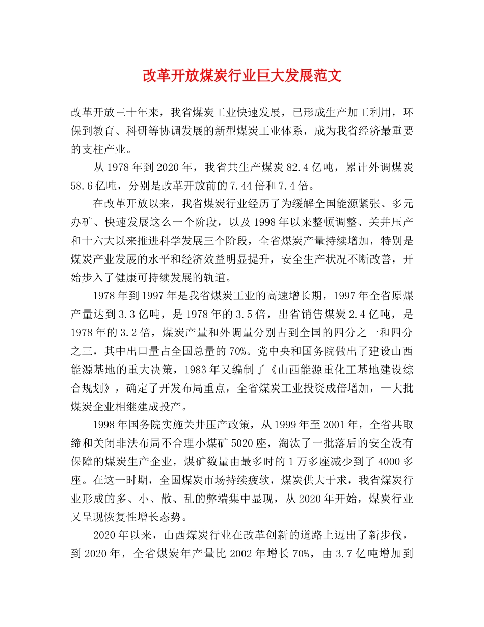改革开放煤炭行业巨大发展范文 _第1页