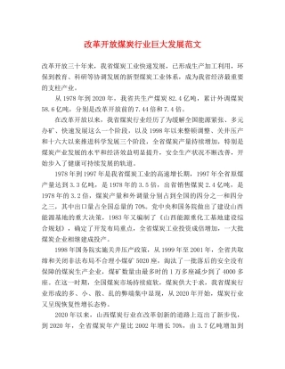 改革开放煤炭行业巨大发展范文 