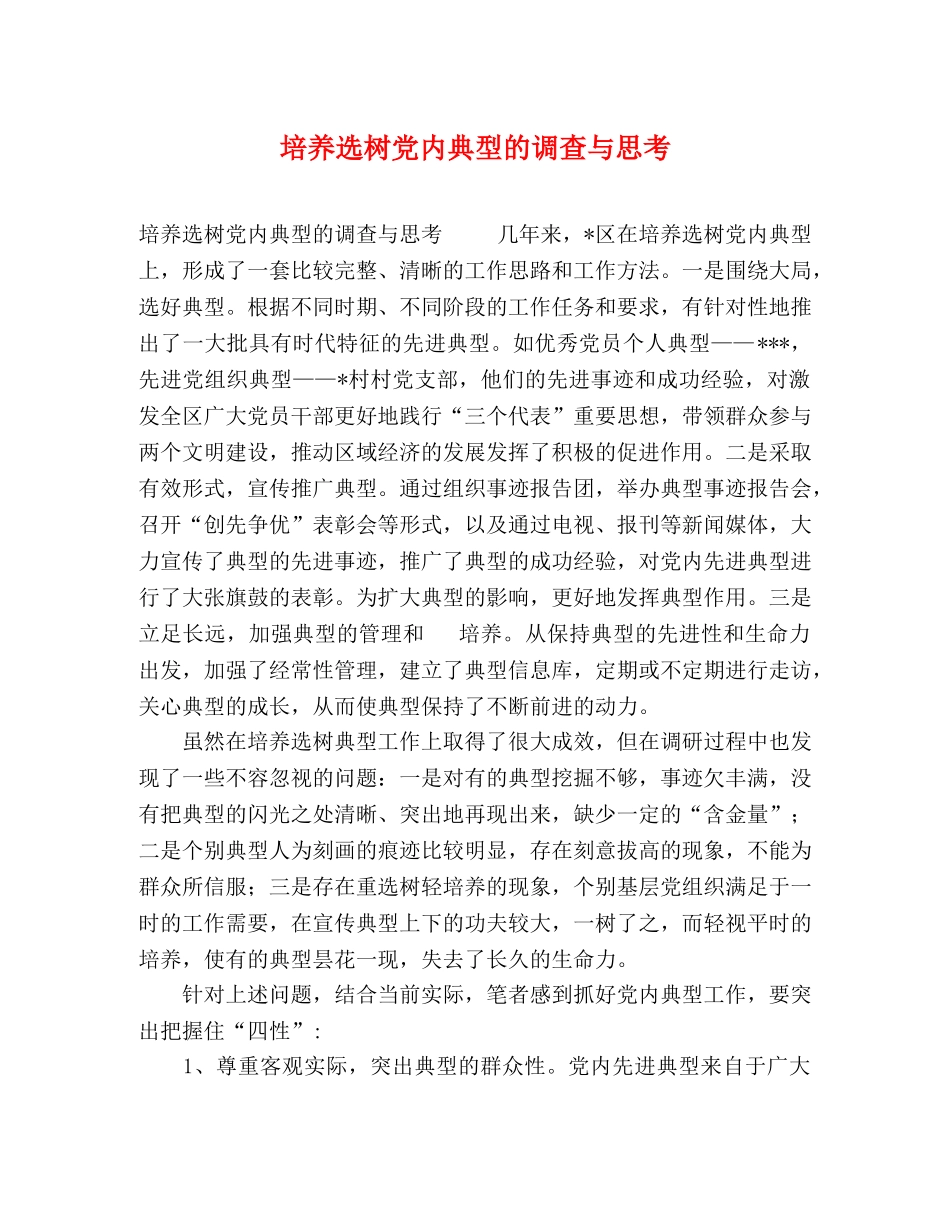 培养选树党内典型的调查与思考 _第1页