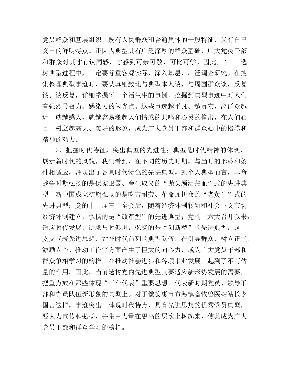 培养选树党内典型的调查与思考 _第2页