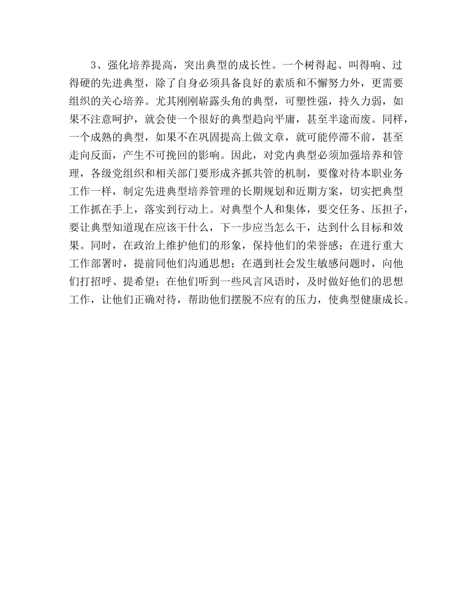 培养选树党内典型的调查与思考 _第3页