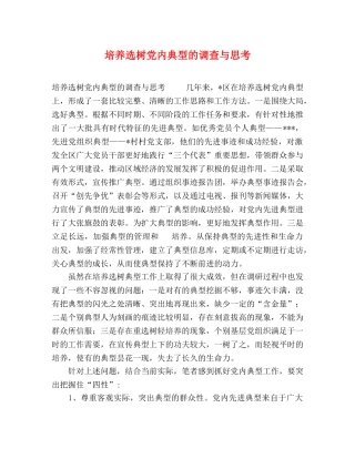 培养选树党内典型的调查与思考 