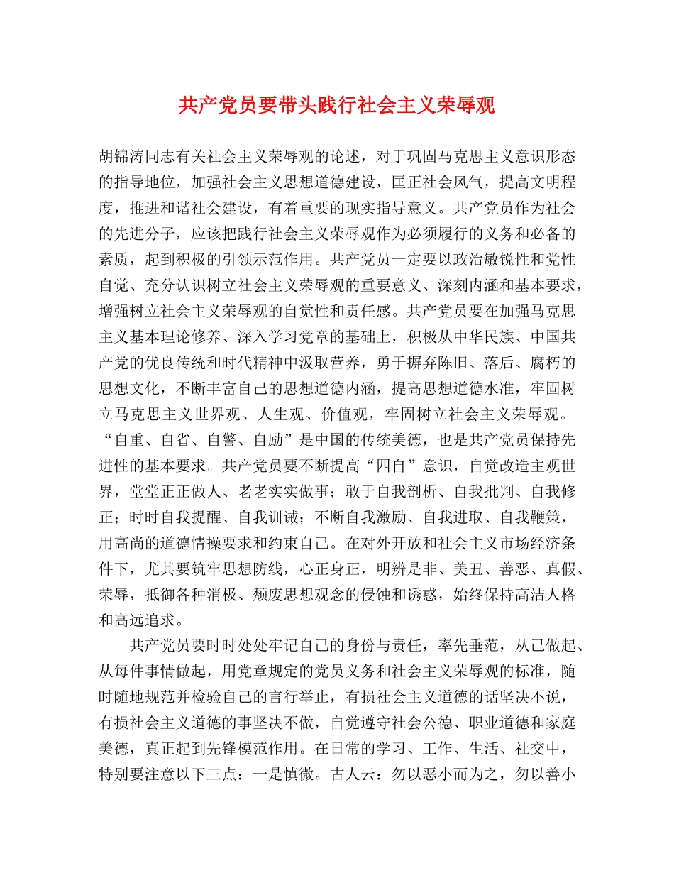 共产党员要带头践行社会主义荣辱观 _第1页