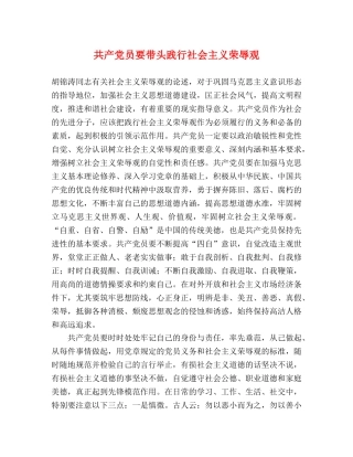 共产党员要带头践行社会主义荣辱观 