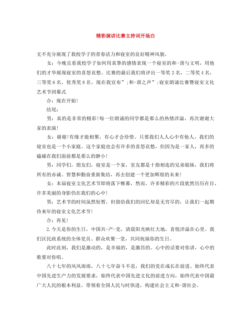 精彩演讲比赛主持词开场白 _第1页