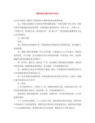 精彩演讲比赛主持词开场白 