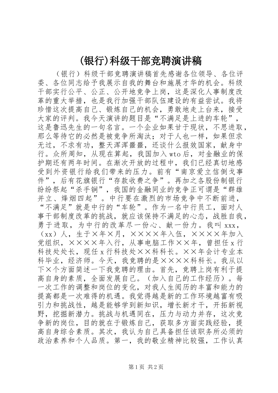 (银行)科级干部竞聘讲演范文_第1页