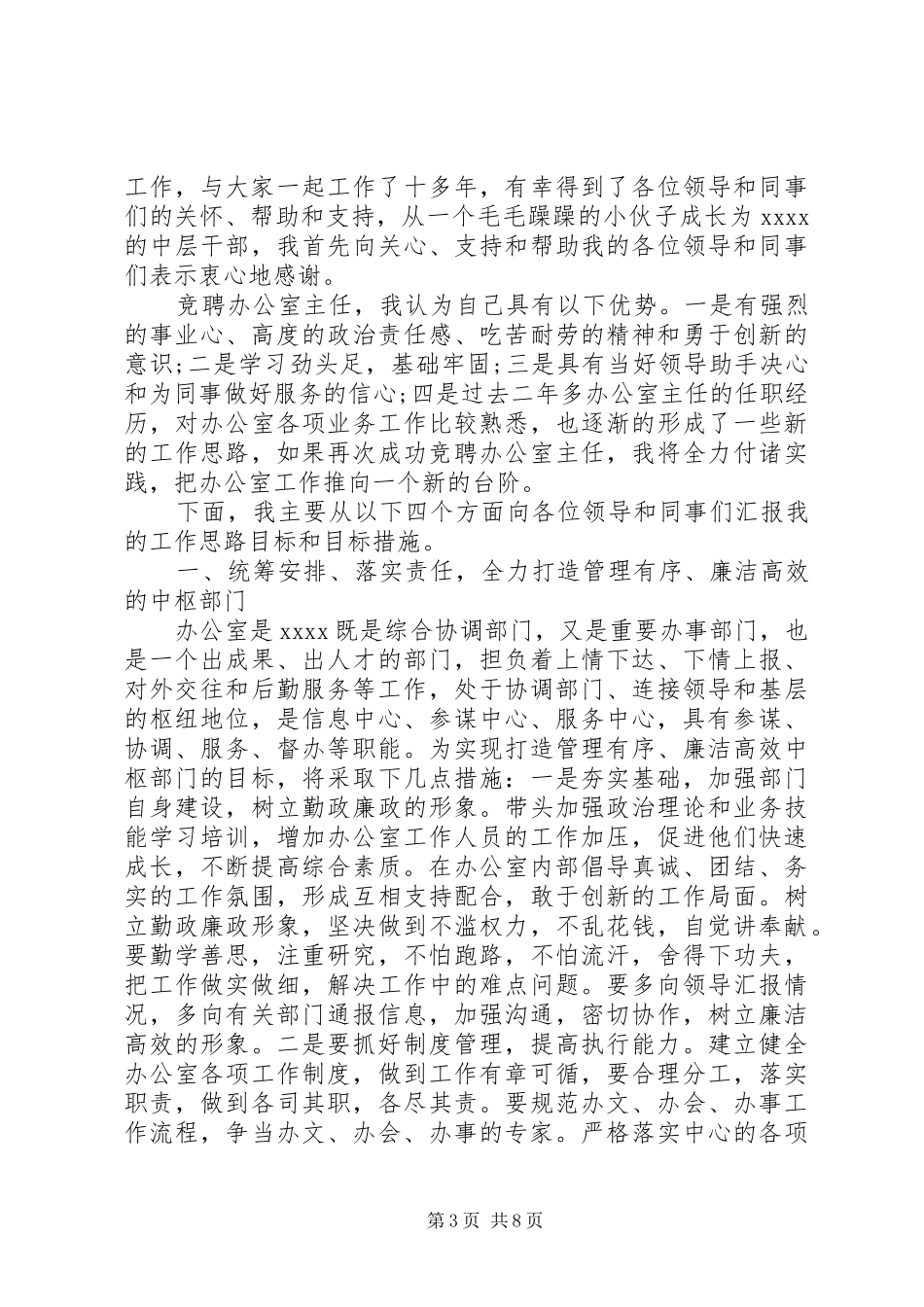 20XX年竞聘办公室主任演讲_第3页