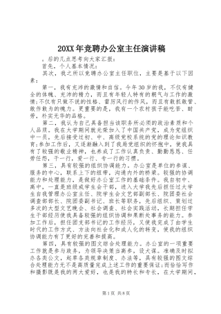 20XX年竞聘办公室主任演讲