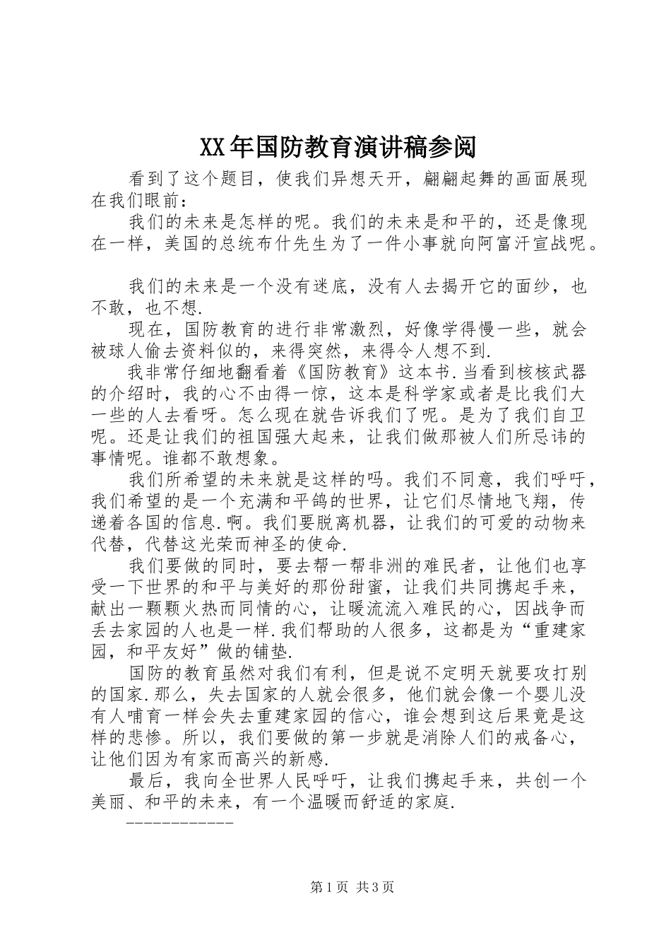 XX年国防教育演讲致辞参阅_第1页