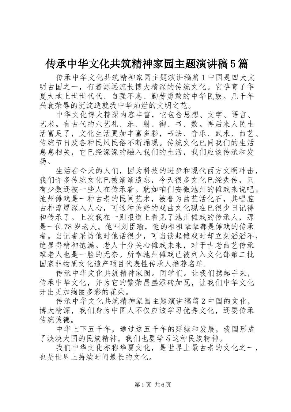 传承中华文化共筑精神家园主题致辞演讲稿5篇_第1页