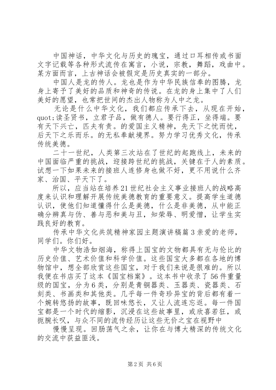 传承中华文化共筑精神家园主题致辞演讲稿5篇_第2页