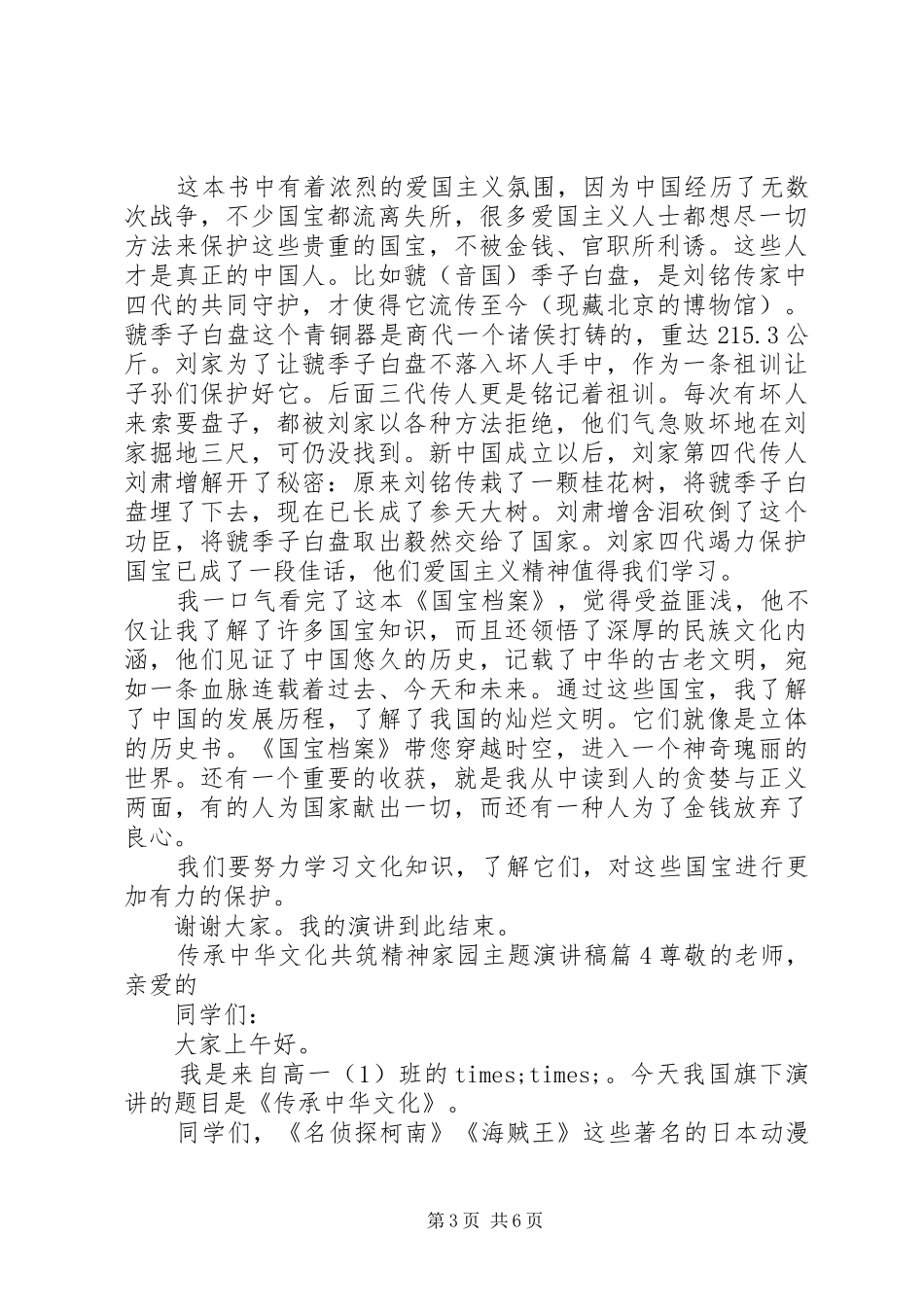 传承中华文化共筑精神家园主题致辞演讲稿5篇_第3页