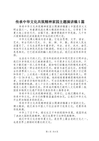 传承中华文化共筑精神家园主题致辞演讲稿5篇