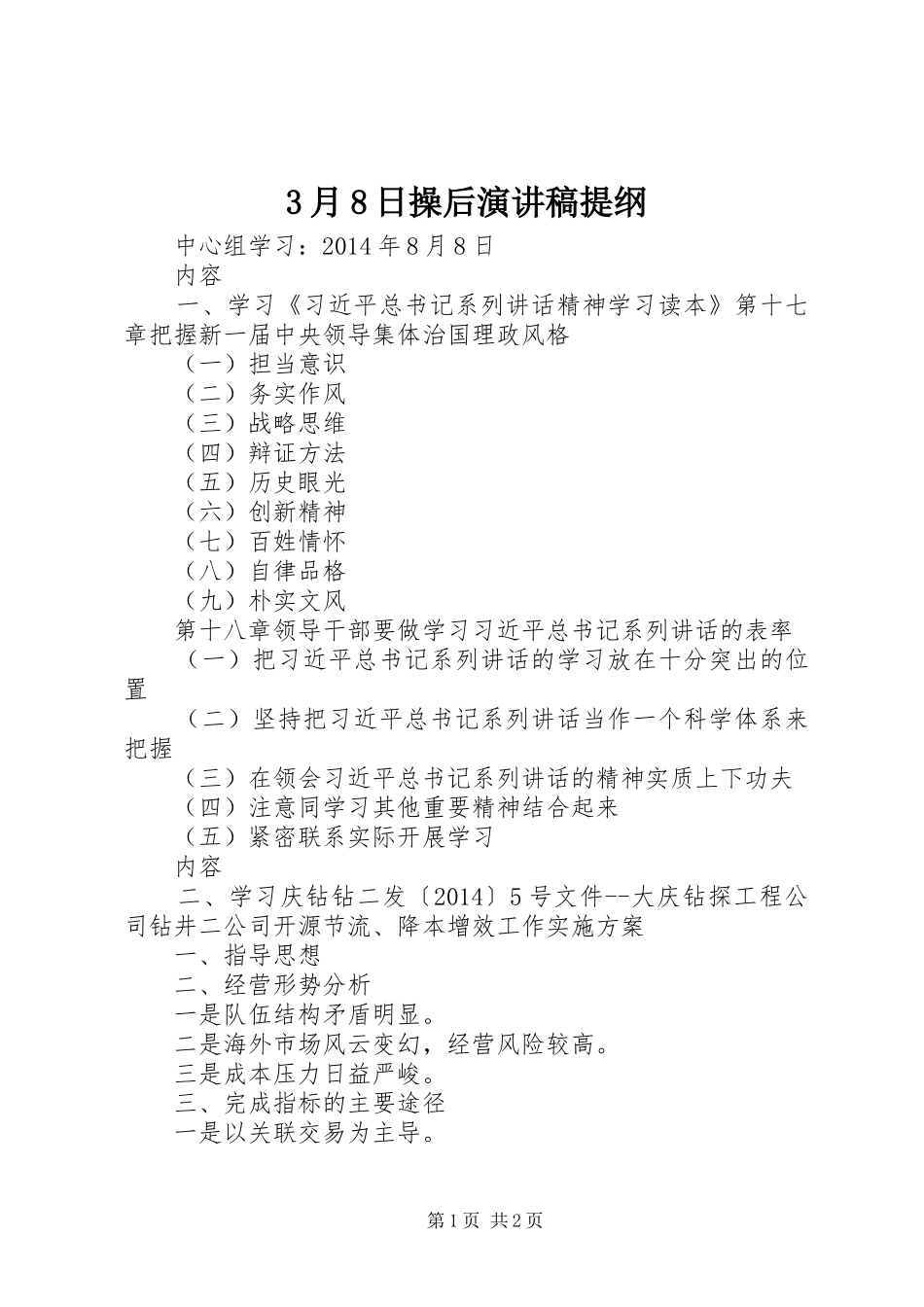 3月8日操后演讲稿提纲_第1页