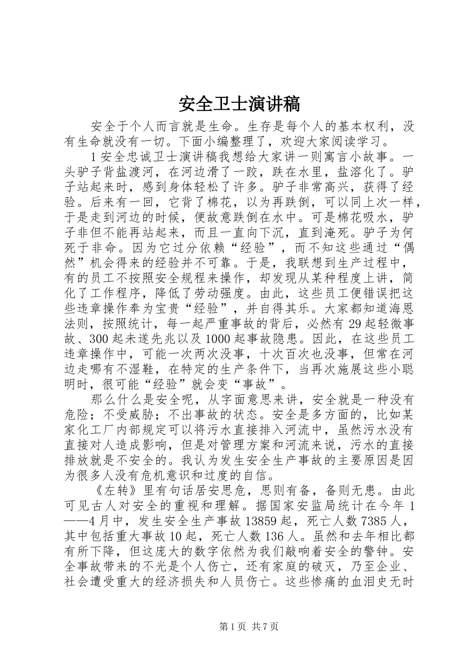 安全卫士演讲稿范文_第1页