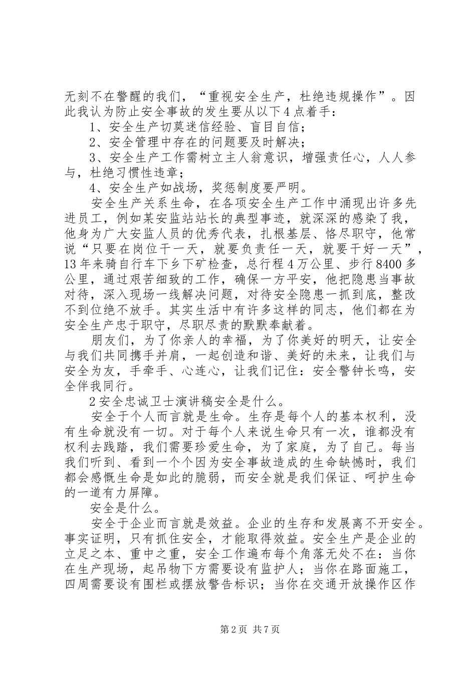 安全卫士演讲稿范文_第2页