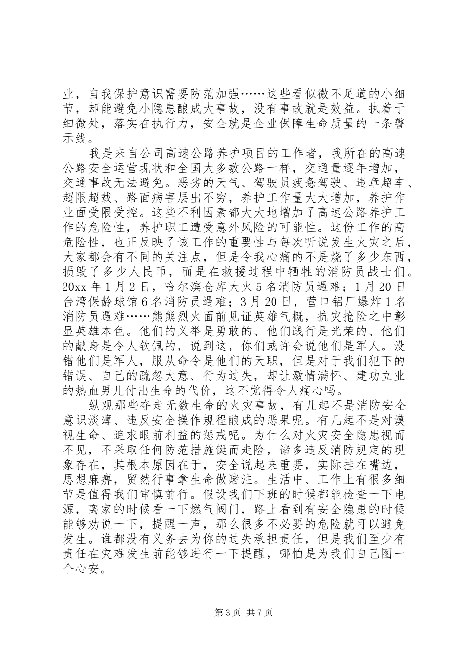 安全卫士演讲稿范文_第3页