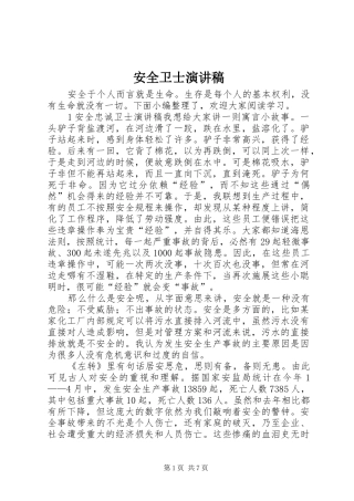 安全卫士演讲稿范文