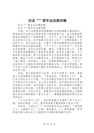 纪念“”青年运动演讲